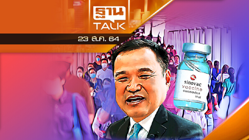 อนุทิน กางปีกป้อง "ถ้าไม่มีซีโนแวคคนไทยติดเชื้อมากกว่านี้เยอะ" | 23 ส.ค. 64 อนุทิน กางปีกป้อง "ถ้าไม่มีซีโนแวคคนไทยติดเชื้อมากกว่านี้เยอะ" | 23 ส.ค. 64