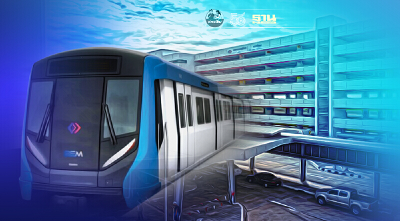 ข่าวดี​ รฟม.ชดเชยสิทธิ์ เยียวยาผู้ใช้บริการจอดรถรายเดือน