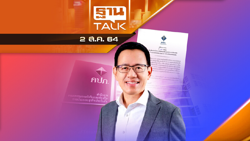 คปภ.พระเอก รวมพลังดูเเลประชาชน! | ลึกแต่ไม่ลับ | THAN TALK | 2 ส.ค.64