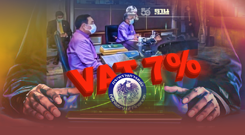 ชงคลังเสนอ ครม. ต่อเวลา vat 7 % อีก 2 ปี พยุงเศรษฐกิจ ชงคลังเสนอ ครม. ต่อเวลา vat 7 % อีก 2 ปี พยุงเศรษฐกิจ