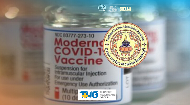 นนทบุรี เปิดลงทะเบียนฉีดวัคซีน "โมเดอร์นา" ฟรี เช็คเงื่อนไขได้ที่นี่