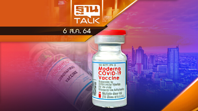 โมเดอร์นาล็อต 2 เข้าไทยต้นปี65 | THAN TALK | 6 ส.ค. 64 โมเดอร์นาล็อต 2 เข้าไทยต้นปี65 | THAN TALK | 6 ส.ค. 64