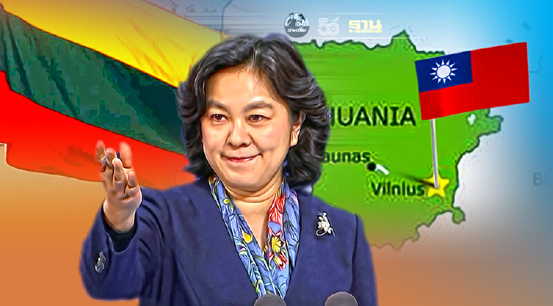 "จีน"ยัวะ "ลิทัวเนีย"อนุญาตไต้หวันตั้งสำนักงานตัวแทนในประเทศ