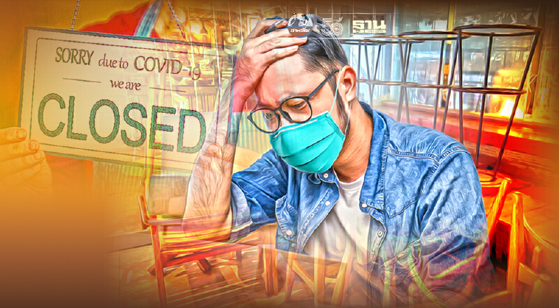 เศรษฐกิจไทย ดิ่งลึกยังไม่ถึงก้นเหว