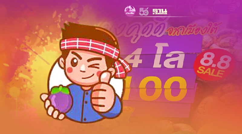 โครงการ ”เกษตรกรแฮปปี้” ขายมังคุดวันที่ 8 เดือน 8 ยอดสั่งซื้อเกินคาด