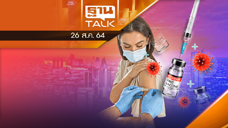 แผนวัคซีน 64 ปรับใหม่ได้แน่ 108 ล้านโดส | THAN TALK | 26 ส.ค.64 แผนวัคซีน 64 ปรับใหม่ได้แน่ 108 ล้านโดส | THAN TALK | 26 ส.ค.64