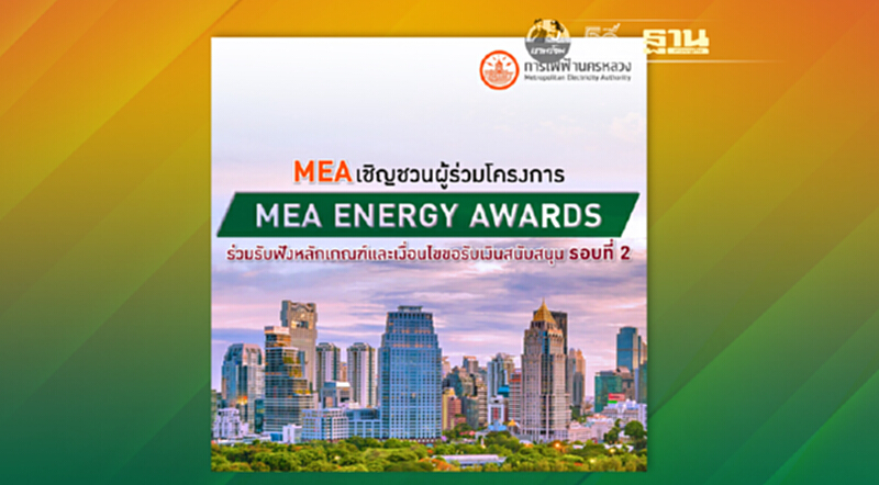 MEA จัดประชุมออนไลน์ชี้แจงผู้ร่วมโครงการ MEA ENERGY AWARDS รับฟังหลักเกณฑ์และเงื่อนไขขอรับเงินสนับสนุน รอบที่ 2 MEA จัดประชุมออนไลน์ชี้แจงผู้ร่วมโครงการ MEA ENERGY AWARDS รับฟังหลักเกณฑ์และเงื่อนไขขอรับเงินสนับสนุน รอบที่ 2