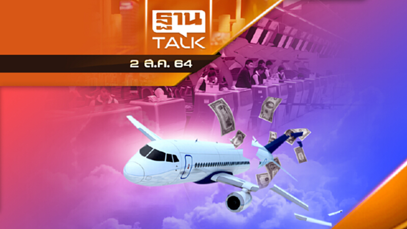 สายการบินไปต่อไม่ไหว - ซอฟต์โลนยังเงียบ | THAN TALK | 2 ส.ค.64 สายการบินไปต่อไม่ไหว - ซอฟต์โลนยังเงียบ | THAN TALK | 2 ส.ค.64