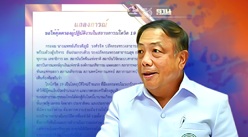 ปลัดสธ.นำทีมร้องขอให้รัฐคุ้มครองผู้ปฏิบัติงานในสถานการณ์โควิด-19 