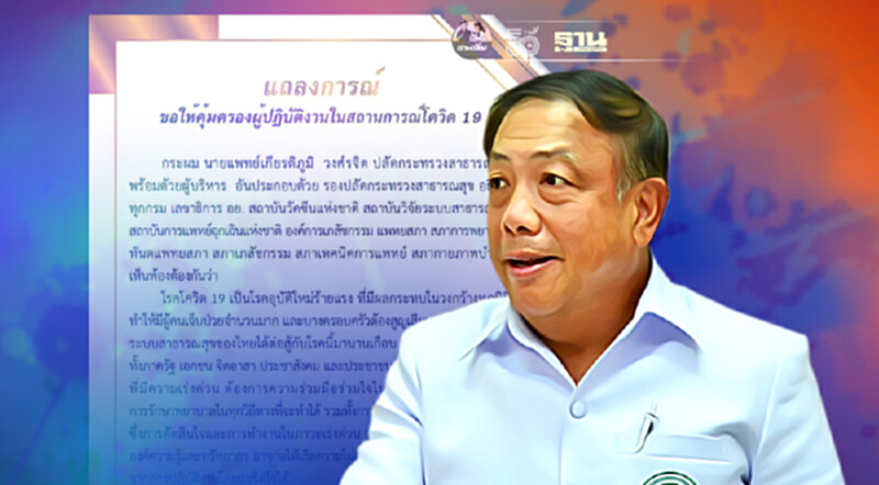 ปลัดสธ.นำทีมร้องขอให้รัฐคุ้มครองผู้ปฏิบัติงานในสถานการณ์โควิด-19 ปลัดสธ.นำทีมร้องขอให้รัฐคุ้มครองผู้ปฏิบัติงานในสถานการณ์โควิด-19