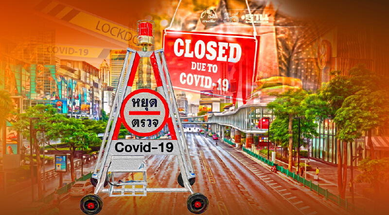 ล็อกดาวน์ล่าสุด เคอร์ฟิวกี่โมง สรุปมาตรการคุมโควิด อะไรทำได้/ทำไม่ได้