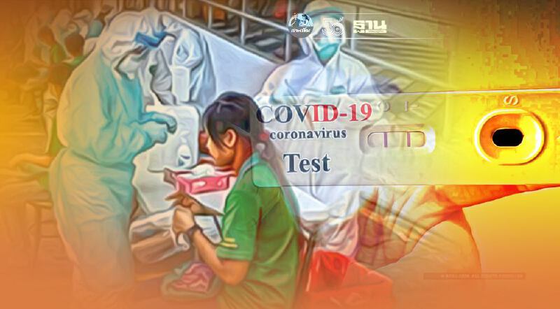ตรวจโควิด Antigen Test Kit เเพทย์ชนบทบุก 369 ชุมชน กทม. พบติดเชื้อร้อยละ 11