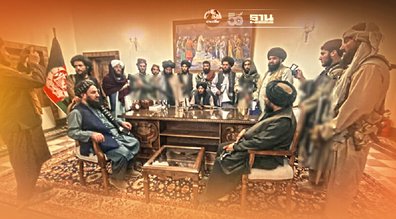 ปฏิกิริยานานาชาติหลัง “ตาลีบัน” ยึดครองเมืองหลวงอัฟกานิสถานสายฟ้าแลบ