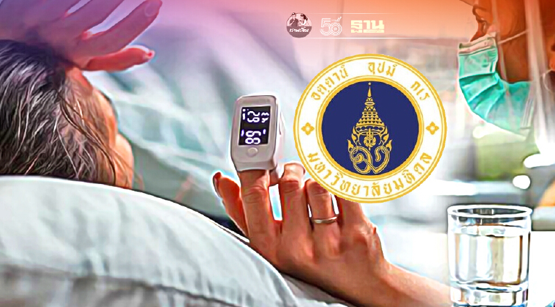 ศูนย์การแพทย์กาญจนาภิเษกฯ มหิดล ร่วมทำ Home Isolation ดูแลผู้ป่วยโควิด