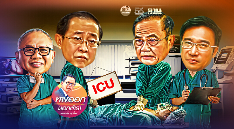 คนไทยจนลงแค่ไหน? พิษโควิด...แดดิ้นยาวถึง68