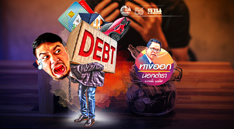 หนี้…โอเวอร์แฮงค์ คนไทยหมดแรงสู้