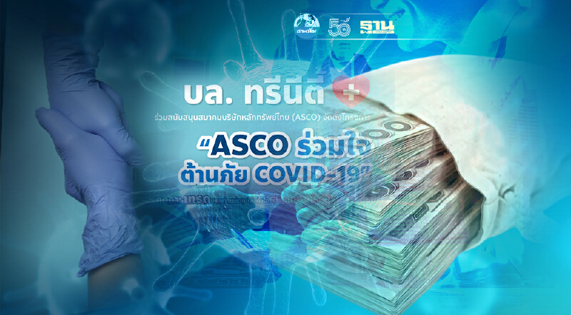 “บล.ทรีนีตี้” ร่วมสมทบทุนสมาคมบริษัทหลักทรัพย์ไทยกว่า 1.15 ล้านบาท