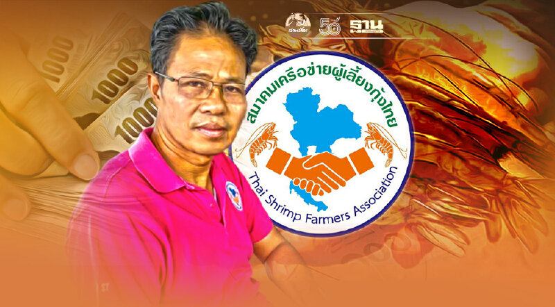 ผู้เลี้ยงกุ้งทวงสัญญา "เยียวยาโควิด" ขู่ยกระดับ จี้ช่วยเหลือด่วน