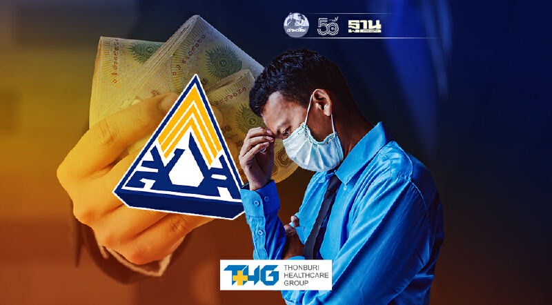 สรุปเงินเยียวยาประกันสังคม หลัง ครม.แจกเงินเพิ่มเป็น 2 เดือนเช็คด่วน