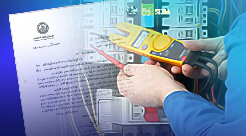 เอกชน แจง ปมกล่าวหาทิ้งงานกฟภ. ระบบไฟฟ้าปัตตานี