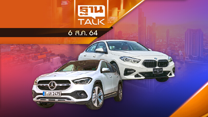 รถเยอรมันเสริมทัพรุ่นถูก Benz GLA-BMW 220i ราคา 2 ล้าน | AUTO TIME | 6 ส.ค.64 รถเยอรมันเสริมทัพรุ่นถูก Benz GLA-BMW 220i ราคา 2 ล้าน | AUTO TIME | 6 ส.ค.64