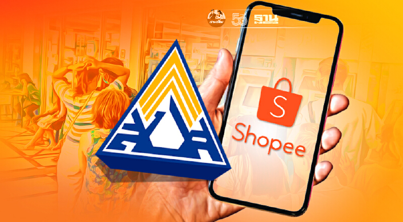 เพิ่มช่องบริการชำระเงิน"ประกันสังคมมาตรา 40"ผ่านแอป "Shopee"
