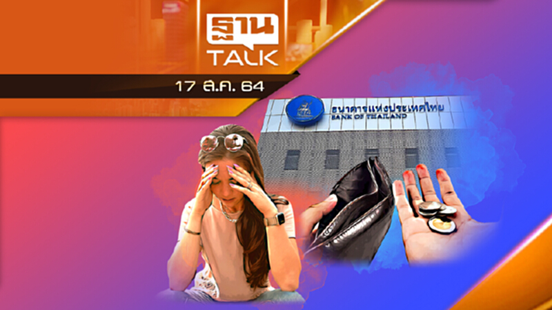 ธปท. ชำเเหละ 4 กับดักเศรษฐกิจไทย | ลึกแต่ไม่ลับ | THAN TALK | 17 ส.ค.64 ธปท. ชำเเหละ 4 กับดักเศรษฐกิจไทย | ลึกแต่ไม่ลับ | THAN TALK | 17 ส.ค.64