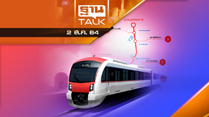 รถไฟฟ้าชานเมืองสายสีเเดงวิ่งเเล้ว | THAN TALK | 2 ส.ค.64 รถไฟฟ้าชานเมืองสายสีเเดงวิ่งเเล้ว | THAN TALK | 2 ส.ค.64