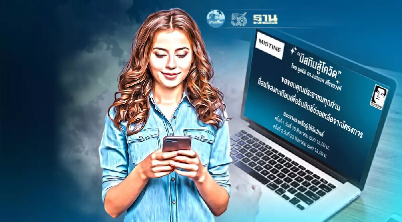 mistine สู้โควิด ประกาศรายชื่อผู้ได้รับสิทธิ์ 1,000 บาท วันไหนคลิกที่นี่