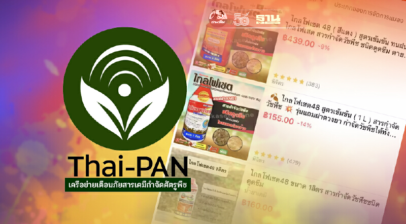 ขยี้ “ไกลโฟเซต”  จำกัดการใช้ ล้มเหลว "ขายออนไลน์" สะพัด