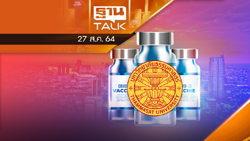 ราชกิจจาฯ ประกาศธรรมศาสตร์นำเข้าวัคซีน-ยาได้โดยตรง | THAN TALK | 27 ส.ค.64 ราชกิจจาฯ ประกาศธรรมศาสตร์นำเข้าวัคซีน-ยาได้โดยตรง | THAN TALK | 27 ส.ค.64
