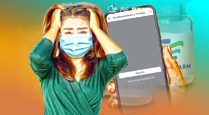 "พิดโลกพร้อม" ระบบล่ม  ยืนยันสิทธิ์ วัคซีนซิโนฟาร์ม ป่วน