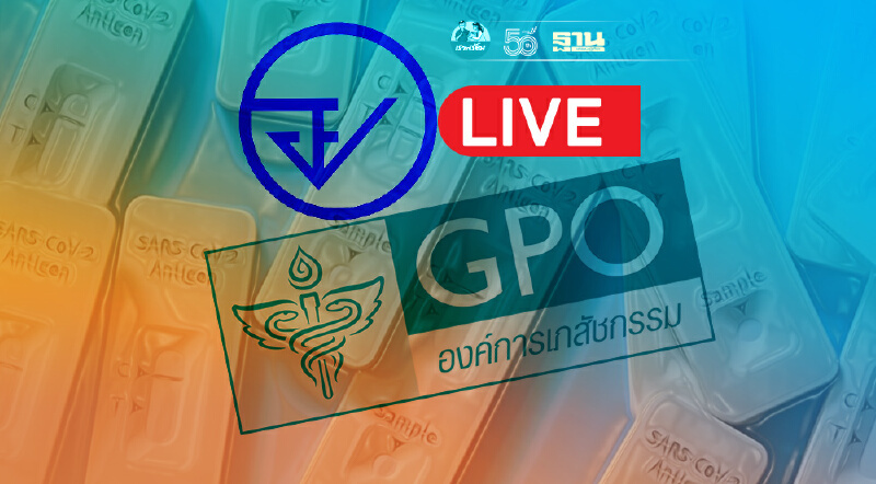 Live ถ่ายทอดสด อย-อภ. แจงปมร้อนจัดหา “ชุดตรวจ ATK” ให้สปสช.