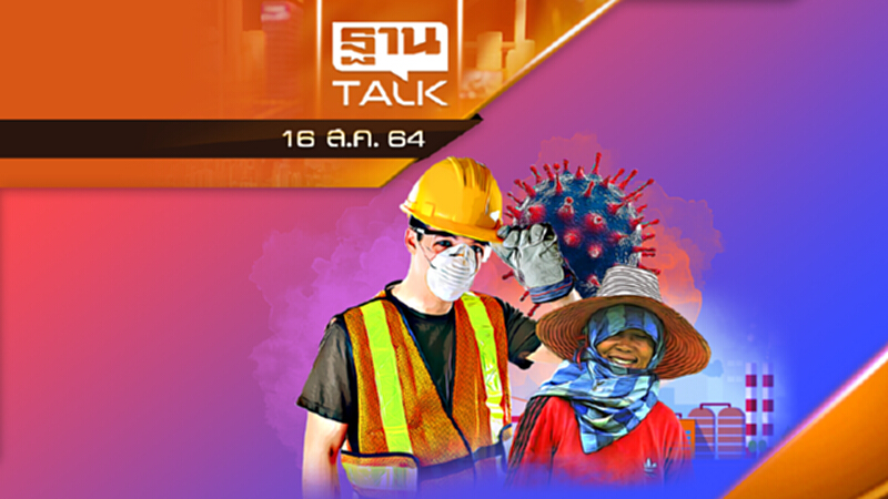 กระทรวงแรงงานเสนอ ศบค.ตั้ง "แฟคตอรี่แซนด์บอกซ์" | THAN TALK | 16 ส.ค. 64 กระทรวงแรงงานเสนอ ศบค.ตั้ง "แฟคตอรี่แซนด์บอกซ์" | THAN TALK | 16 ส.ค. 64