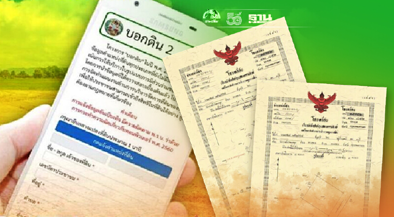 “บอกดิน2” กรมที่ดิน ยื่นขอออกโฉนด 4.4แสนราย ลุ้นได้จริงกี่ราย