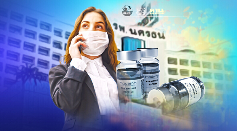 โรงพยาบาลนครธน ปิดลงทะเบียนวัคซีนโมเดอร์นา จองเต็มแล้ว
