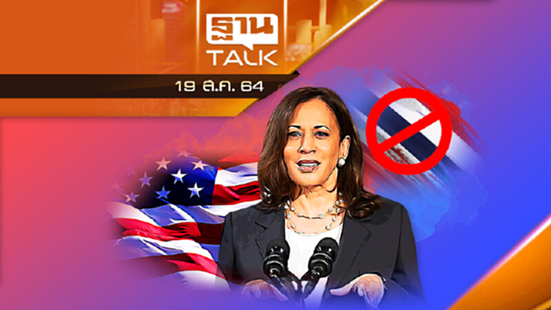 รอง ปธน.สหัฐฯ เยือนอาเซียน ไม่มีชื่อไทย l THAN TALK l 19 ส.ค. 64 รอง ปธน.สหัฐฯ เยือนอาเซียน ไม่มีชื่อไทย l THAN TALK l 19 ส.ค. 64