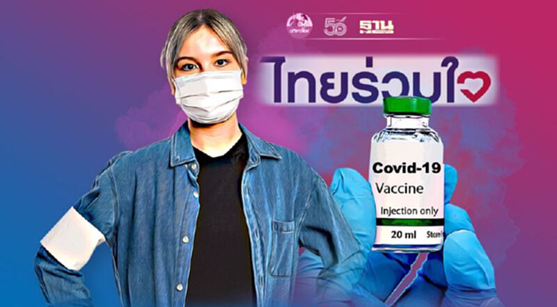 เช็คอัพเดท ไทยร่วมใจ ฉีดวัคซีนเข็ม 1 รอบใหม่ 18-21 ส.ค นี้ เช็คอัพเดท ไทยร่วมใจ ฉีดวัคซีนเข็ม 1 รอบใหม่ 18-21 ส.ค นี้