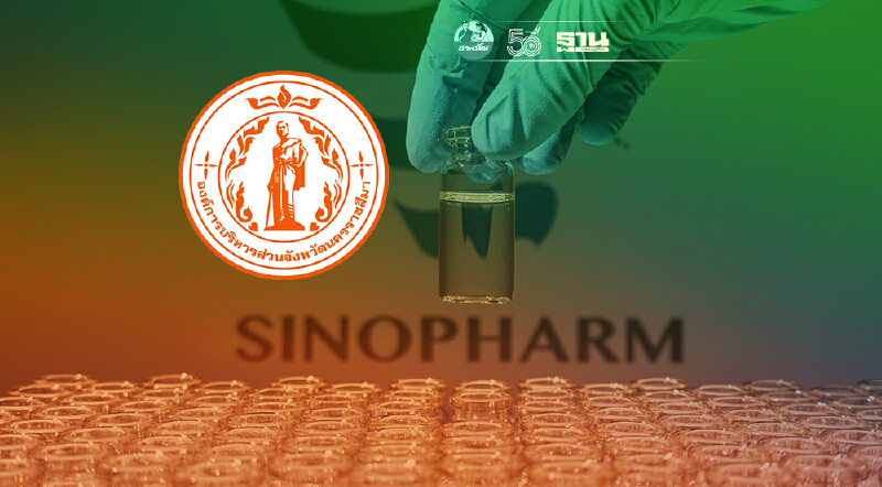 อบจ.โคราช เปิดจองวัคซีนโควิด "ซิโนฟาร์ม" ศุกร์ 13 ส.ค. นี้ รีบเช็คด่วน 