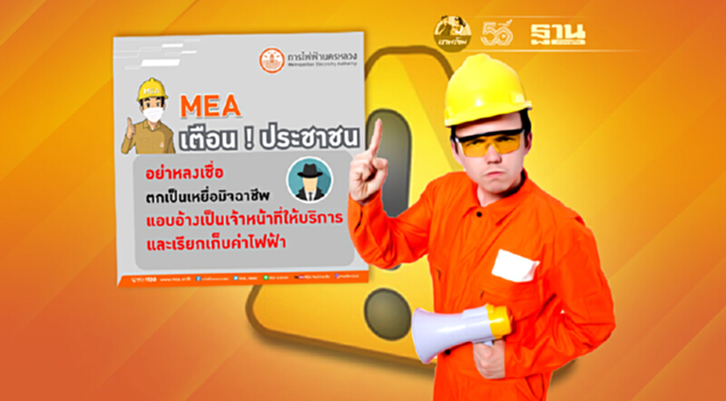 MEA เตือนประชาชนอย่าหลงเชื่อตกเป็นเหยื่อมิจฉาชีพ แอบอ้างเป็นเจ้าหน้าที่ให้บริการและเรียกเก็บค่าไฟฟ้า MEA เตือนประชาชนอย่าหลงเชื่อตกเป็นเหยื่อมิจฉาชีพ แอบอ้างเป็นเจ้าหน้าที่ให้บริการและเรียกเก็บค่าไฟฟ้า