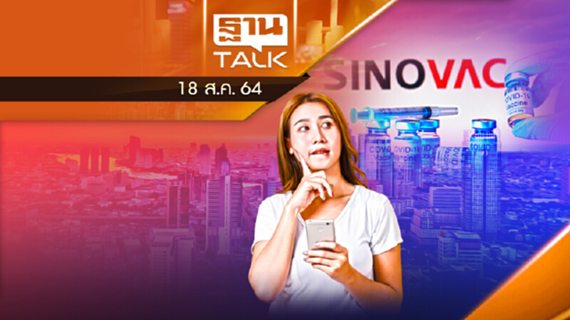 คาใจ ศบค. นำเข้า "ซิโนเเวค" ยาวถึงปี 65 | ลึกแต่ไม่ลับ | THAN TALK | 18 ส.ค.64 คาใจ ศบค. นำเข้า "ซิโนเเวค" ยาวถึงปี 65 | ลึกแต่ไม่ลับ | THAN TALK | 18 ส.ค.64