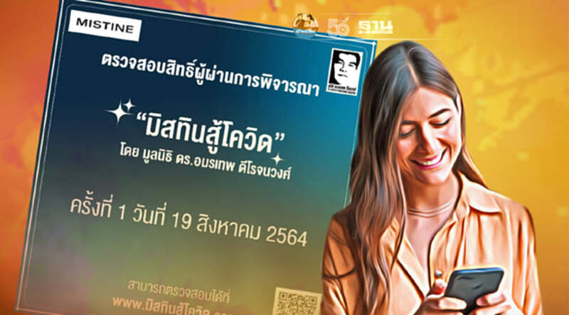 www.มิสทินสู้โควิด.com ตรวจสอบสิทธิ์รอบสองวันไหน เช็คที่นี่ www.มิสทินสู้โควิด.com ตรวจสอบสิทธิ์รอบสองวันไหน เช็คที่นี่