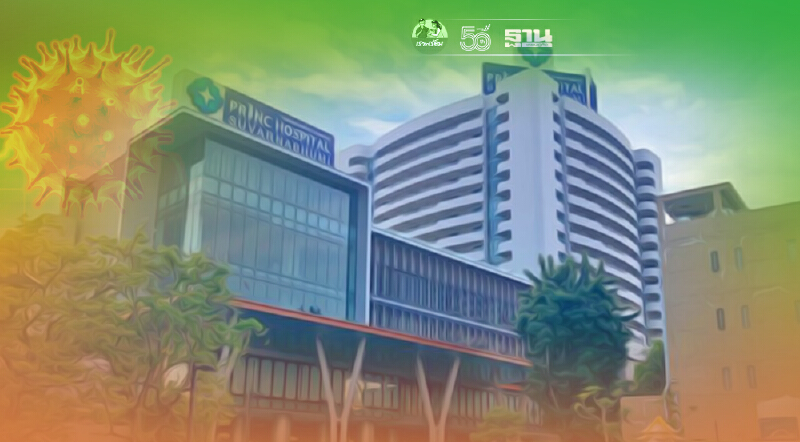 ฉีดวัคซีนโควิด รพ.พริ้นซ์ สุวรรณภูมิ เปิดวอล์คอิน 23-27 ส.ค.64