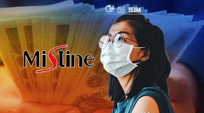 อัพเดท"มิสทินสู้โควิด"เพิ่มทุน 10 ล้าน ลงทะเบียนรับเงิน 1,000 บาทได้ที่นี่