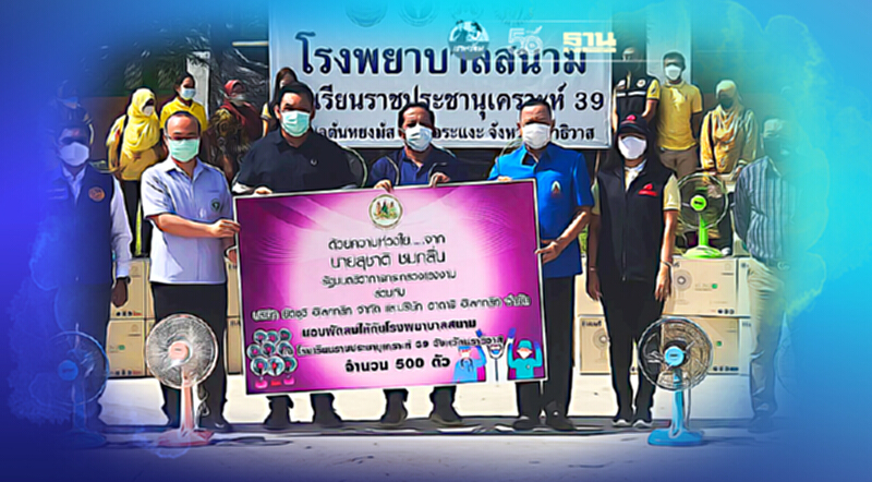 พลังประชารัฐ มอบพัดลม 1,000 ตัว ช่วย รพ.สนามนราธิวาส พลังประชารัฐ มอบพัดลม 1,000 ตัว ช่วย รพ.สนามนราธิวาส