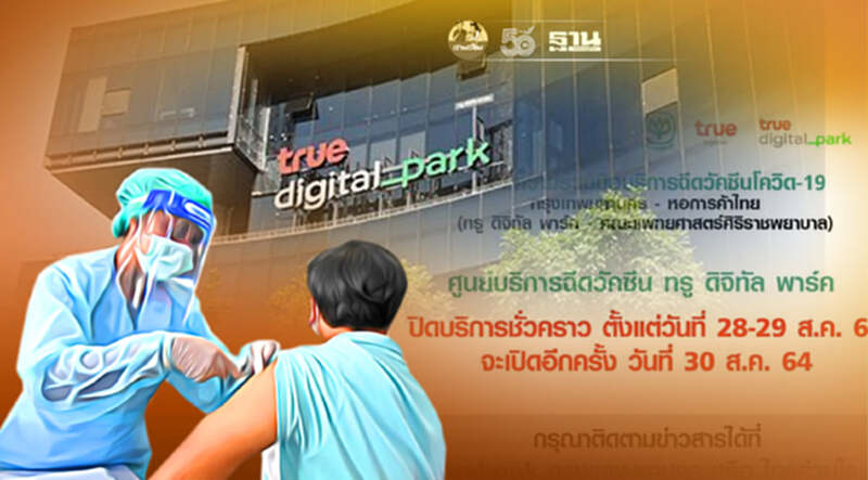 เช็คด่วน!28 -29 ส.ค. ศูนย์ฉีดวัคซีนทรูดิจิทัลพาร์ค ปิดบริการชั่วคราว เช็คด่วน!28 -29 ส.ค. ศูนย์ฉีดวัคซีนทรูดิจิทัลพาร์ค ปิดบริการชั่วคราว
