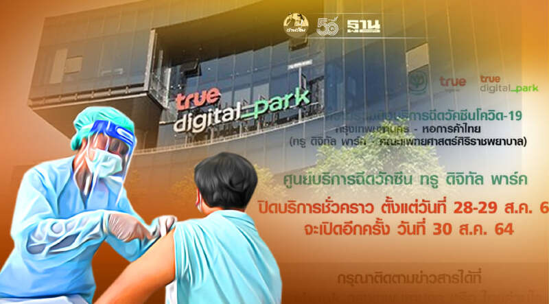 เช็คด่วน!28 -29 ส.ค. ศูนย์ฉีดวัคซีนทรูดิจิทัลพาร์ค ปิดบริการชั่วคราว