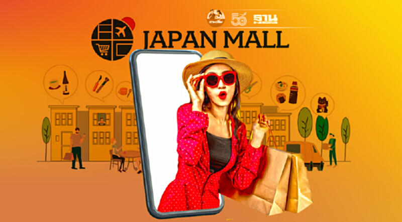 JETRO ปั้น “JAPAN MALL” ปลุกกระแสอีคอมเมิร์ซสินค้าญี่ปุ่นครั้งใหญ่ JETRO ปั้น “JAPAN MALL” ปลุกกระแสอีคอมเมิร์ซสินค้าญี่ปุ่นครั้งใหญ่