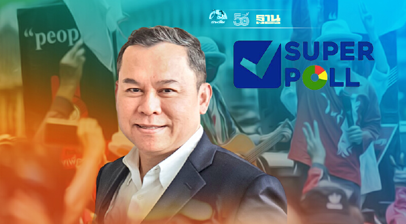 ซูเปอร์โพล เผยปชช. 99.2 % ห่วงม็อบ 7 ส.ค. เป็นคลัสเตอร์ใหม่โควิด