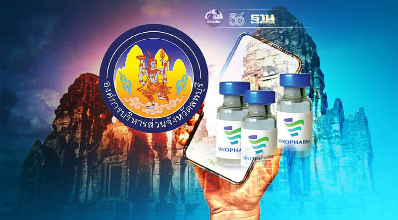 เริ่มวันนี้!อบจ.ลพบุรี เปิดจองวัคซีนซิโนฟาร์ม เช็คขั้นตอนลงทะเบียนที่นี่